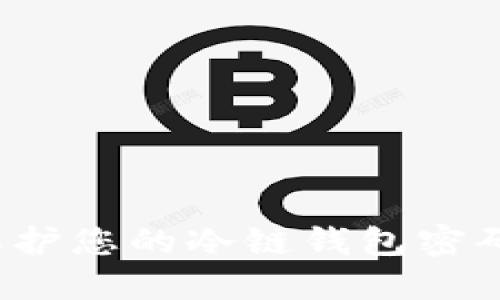 如何保护您的冷链钱包密码安全？
