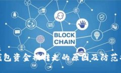 优质冷钱包资金被转走的原因及防范措施