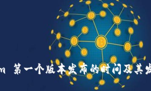 Tokenim 第一个版本发布的时间及其发展历程