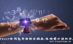 Trezor冷钱包价格综合指南：选购前必读的信息