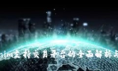 Tokenim支持交易平台的全面解析与评测