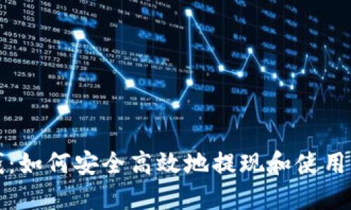 数字钱包领钱：如何安全高效地提现和使用你的数字资产