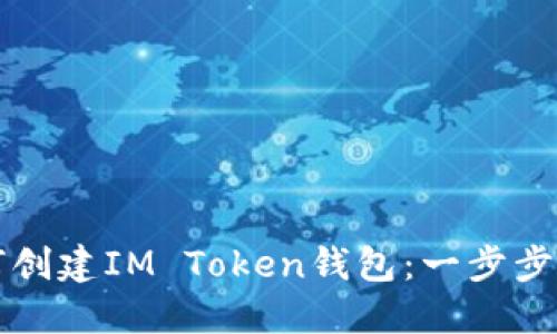 如何创建IM Token钱包：一步步指南
