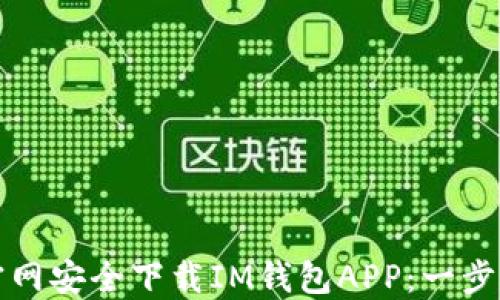 
如何从官网安全下载IM钱包APP：一步一步指南