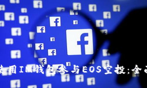 如何使用IM钱包参与EOS空投：全面指南