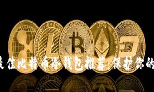 2023年最佳比特币冷钱包推荐：保护你的数字资产