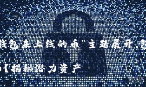 注意: 这篇文章将围绕“tokenim钱包未上线的币”主题展开，包括、相关关键词、提问及详尽回答。

tokenim钱包如何管理未上线的币？揭秘潜力资产