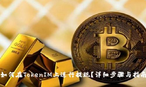 如何在TokenIM上进行提现？详细步骤与指南