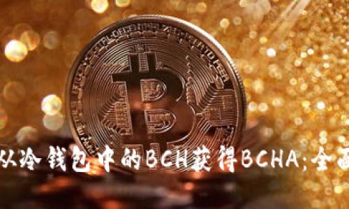 如何从冷钱包中的BCH获得BCHA：全面指南