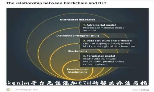 Tokenim平台无法添加ETH的解决办法与指南