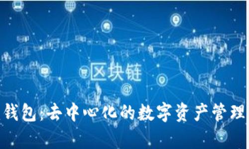 Tokenim钱包：去中心化的数字资产管理工具解析