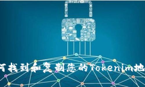 如何找到和复制您的Tokenim地址？