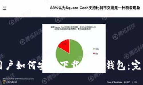 苹果用户如何安全下载IM冷钱包：完整指南