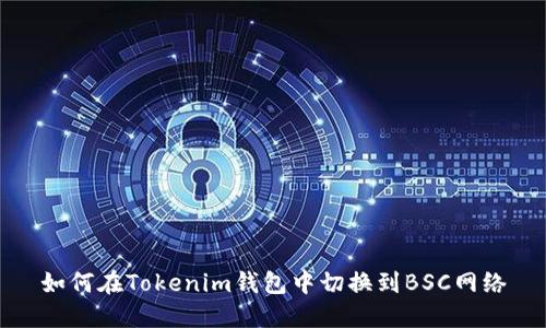 如何在Tokenim钱包中切换到BSC网络