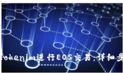 如何通过Tokenim进行EOS交易：详细步骤与技巧
