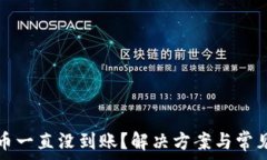   冷钱包提币一直没到账？解决方案与常见问题解