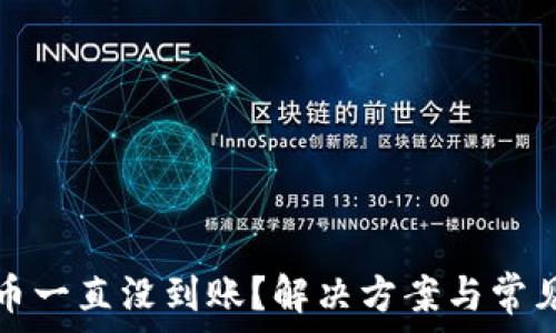   
冷钱包提币一直没到账？解决方案与常见问题解析