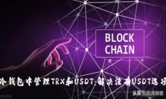 推荐如何在冷钱包中管理TRX和USDT：解决没有USD