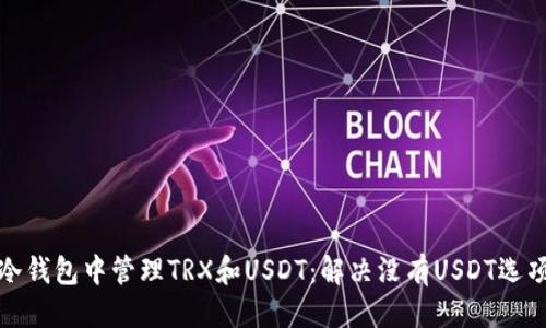 推荐

如何在冷钱包中管理TRX和USDT：解决没有USDT选项的问题