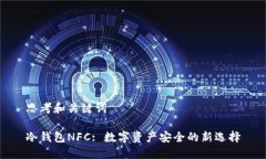 思考和关键词冷钱包NFC: 数字资产安全的新选择