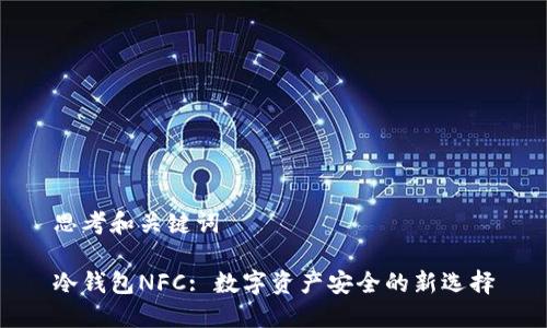 思考和关键词

冷钱包NFC: 数字资产安全的新选择