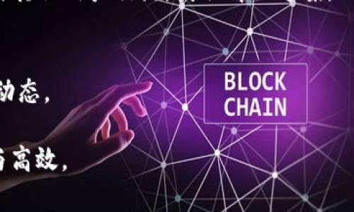   如何下载和安装Tokenim 2.4版本：详细指南 / 

 guanjianci Tokenim下载, Tokenim安装, Tokenim 2.4, Tokenim最新版本 /guanjianci 

Tokenim 2.4版本简介
Tokenim是一款流行的区块链分析工具，广泛用于加密货币领域，特别是在监控和交易分析方面。其2.4版本相比于之前的版本，在功能与用户体验上有了显著的提升。用户可以借助Tokenim 2.4轻松地查看实时市场数据、进行技术分析以及管理他们的加密资产。本指南将详细讲解如何下载和安装Tokenim 2.4版本，确保用户能够顺利上手。

下载Tokenim 2.4的步骤
首先，用户需要访问Tokenim的官方网站。搜索“Tokenim官网”可以找到其官方网站链接。在官网上，用户应该寻找“下载”按钮，通常位于网站的主导航栏或首页显著位置。点击该按钮后，用户会被引导至下载页面。在下载页面，用户需找到2.4版本的下载链接，通常会有不同操作系统（如Windows、macOS、Linux）的选项。

选择适合自己操作系统的版本并点击下载链接，下载通常不会超过几分钟，具体时间视网络速度而定。下载完成后，你会得到一个压缩文件或安装程序，通常是.exe或.dmg格式。建议你确保下载的文件来自于官方渠道，以避免安全风险。

安装Tokenim 2.4的步骤
下载完成后，用户可以开始安装Tokenim 2.4。首先，找到刚下载的文件，双击运行安装程序，Windows用户可能需要给予管理员权限。在弹出的安装向导中，用户需要同意使用条款，并可以选择安装路径。默认路径通常是推荐的选择，因为它确保了程序正常运行和文件的有序管理。

接下来，选择是否要创建桌面快捷方式，点击“安装”按钮，系统会开始安装Tokenim 2.4。安装过程一般需要数分钟时间，完成后，用户会收到安装成功的提示。安装完毕后，可以选择直接启动Tokenim 2.4，或稍后从桌面快捷方式运行。

Tokenim 2.4的主要新特性
Tokenim 2.4版本在性能和用户体验上进行了多方面的。首先，新版本支持更快的数据更新速度，可以实时获取市场变化，提高用户决策的及时性。其次，界面进行了重新设计，更加直观且友好，使用户能够快速找到所需功能。此外，还新增了一些功能模块，例如更先进的技术分析工具以及多平台兼容性，改善了用户在不同设备上的使用体验。

使用Tokenim 2.4的注意事项
在使用Tokenim 2.4时，用户需要注意几个重要方面。首先，确保软件是最新的，可以定期访问官网获取更新信息。其次，由于Tokenim涉及到资金管理和交易，用户应当采取必要的安全措施，例如使用强密码、定期更换密码等。同时，建议用户多利用社区资源，参与讨论以了解Tokenim的最佳实践和技巧。

常见问题解答
为了帮助用户更好地理解Tokenim 2.4版本的使用，以下是一些常见问题及其解答：

1. 如何解决Tokenim 2.4的安装错误？
如果在安装Tokenim 2.4时遇到错误，首先请确认下载的文件完整且来自官方。如果确认无误，但仍出现错误提示，尝试以管理员身份重新运行安装程序，或关闭其他可能占用系统资源的程序。同时，查阅官网的FAQ或支持页面，也可以寻求用户社区的帮助。

2. Tokenim 2.4支持哪些操作系统？
Tokenim 2.4版本支持多种操作系统，包括Windows、macOS和Linux。用户在下载时需要选择与自己操作系统相匹配的版本。各个系统的安装步骤略有不同，但基本流程相似，用户可参考上述的安装指导进行操作。

3. Tokenim 2.4的功能如何使用？
用户在安装完成后，可以通过主界面的选项卡访问不同功能模块。例如，通过“市场”模块查看实时数据，通过“分析”模块进行技术分析等。每个模块的具体使用方法可以参考官方文档或在程序内的帮助菜单中进行查看，以便更快地上手。

4. Tokenim如何保证数据的安全性？
Tokenim在数据安全性方面采取了多种措施，包括加密存储和传输用户数据，确保用户的隐私和资金安全。此外，用户也应自行采取安全措施，例如定期更改密码和启用两步验证。

5. Tokenim的客服支持如何联系？
如在使用过程中遇到问题，用户可以通过Tokenim官方网站找到客服支持的联系方式，通常包括邮件支持、在线聊天等。对于紧急问题，也可通过用户论坛与其他用户交流，获取解决方案。

6. Tokenim的后续版本计划何时发布？
Tokenim团队通常会在官网发布新版本的相关信息，包括功能更新与发布时间。建议定期访问官网或关注他们的社交媒体，以获取最新消息和版本更新的动态。

以上是关于Tokenim 2.4下载与安装的详细指南及常见问题解答，帮助用户顺利上手并充分利用这款强大的工具。希望能为你的加密资产管理带来便捷与高效。