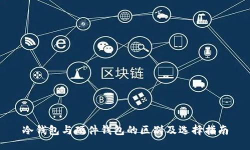 冷钱包与硬件钱包的区别及选择指南