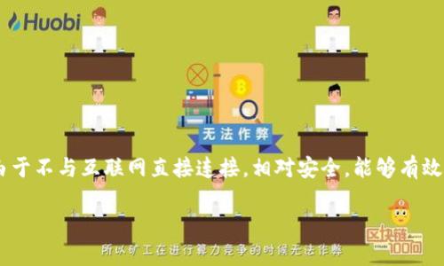 在讨论“etsc的冷钱包是骗局吗”这一话题之前，我们需要明确几个基本概念和背景信息，以便更好地理解相关问题。冷钱包，广义上来说，是一种用于安全存储数字资产（如加密货币）的技术。与在线热钱包相比，冷钱包由于不与互联网直接连接，相对安全，能够有效防止黑客攻击和资产盗窃。随着加密货币行业的发展，冷钱包逐渐成为投资者保护资产的重要工具。然而，不同的冷钱包产品和服务层出不穷，部分甚至可能存在风险或欺诈行为，因此了解这些信息就显得尤为重要了。 

etsc的冷钱包是否真的是骗局？细看冷钱包安全性