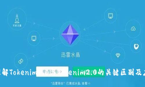 优质
baioti理解Tokenim1.0与Tokenim2.0的关键区别及应用场景