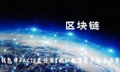冷钱包中FACTR是什么？揭秘数字资产安全与管理