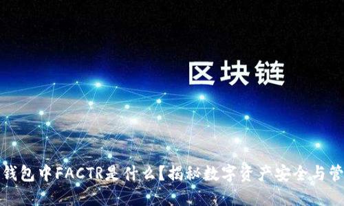 冷钱包中FACTR是什么？揭秘数字资产安全与管理