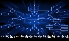 TP钱包：一种安全的冷钱包解决方案