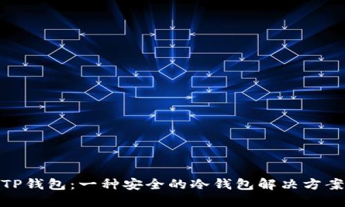 TP钱包：一种安全的冷钱包解决方案