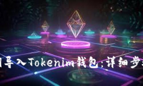 如何通过私钥导入Tokenim钱包：详细步骤与注意事项