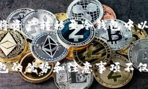 比特币转账：冷_wallet 新手指南/
比特币, 冷钱包, 转账, 加密货币/guanjianci

引言
比特币作为一种去中心化的数字货币，近年来受到了越来越多的关注。在进行比特币交易时，安全性是用户最为关心的问题之一。冷钱包作为比特币存储的方法之一，以其安全性和隐私性被广泛推荐。本文将探讨比特币转账的冷钱包概念，分享实用指南，并解答用户可能遇到的一些问题。

冷钱包是什么？
冷钱包是一种离线存储比特币及其他加密货币的方式。与热钱包不同，冷钱包并不连接互联网，因而在一定程度上安全性更高。它通常用于长期存储，因为冷钱包可以有效避免黑客攻击与病毒感染。
常见的冷钱包形式包括硬件钱包、纸钱包和离线电脑。每种冷钱包的安全特性和使用便捷性有所不同，根据个人需求选择最合适的几种冷钱包存储形式非常重要。

如何进行比特币转账到冷钱包？
将比特币转账到冷钱包的过程并不复杂，但用户仍需遵循一些基本步骤。在转账之前，建议用户先确认冷钱包的地址是正确的，避免因为地址错误而导致资产丢失。下面是将比特币转入冷钱包的基本步骤：
ol
li选择一个安全的冷钱包。可以选择硬件钱包、纸钱包等适合你需求的形式。/li
li创建冷钱包的地址。如果使用硬件钱包，按照说明书创建账户并获取地址；如果使用纸钱包，利用相关在线生成工具生成比特币地址。/li
li从你的热钱包中转账比特币。在热钱包中选择发送，输入你的冷钱包地址，并确认转账金额。/li
li确认交易并等待网络确认。一旦交易被确认，比特币将安全转移到你的冷钱包中。/li
/ol

冷钱包的安全性优势
冷钱包的主要优势在于它能有效防止黑客的攻击。由于不连接互联网，黑客无法直接通过网络入侵你的冷钱包，这使得冷钱包在存储大量比特币时成为一种理想选择。此外，冷钱包的备份机制也有助于防止意外丢失，可以通过分散钱包备份进行额外的保障。
然而，冷钱包的安全性也依赖于用户自身的管理。如果冷钱包丢失、损坏或者用户遗忘密码，可能会导致比特币永久失去。因此，建立良好的备份和管理习惯至关重要。

冷钱包和热钱包的区别
冷钱包与热钱包各有优缺点。在了解两者特点后，可以根据实际需要选择合适的存储方式。热钱包通常操作简单，适合频繁交易，但因其持续在线，安全性相对较低。而冷钱包适用于长期存储，防黑客能力强但操作较为复杂。
选择合适的存储方式可以有效提升用户的交易效率和安全性。对于有长期投资意向的用户，更推荐使用冷钱包。对于短期交易者，热钱包则可能更为便捷。

常见问题解答

h41. 冷钱包安全吗？/h4
冷钱包因其不连接互联网，因此被认为比热钱包安全得多。黑客无法直接窃取冷钱包中的资产。但是，用户需要妥善管理自己的冷钱包和私钥，确保它们不被他人获取。

h42. 如何备份冷钱包的私钥？/h4
备份冷钱包的私钥是至关重要的，可以将私钥记录在纸上，或者使用安全的数字存储设备进行备份。重要的是要确保备份被妥善保管，并定期检查其完整性。

h43. 冷钱包能否进行交易？/h4
冷钱包本身不能直接进行交易，因为它不连接互联网。但用户可以通过将资产从冷钱包转移至热钱包，进行交易。每次交易后再将转换的比特币存入冷钱包中，这是一个较为常见的流程。

h44. 冷钱包丢失了怎么办？/h4
如果冷钱包丢失，用户可能会失去相关资产。但如果备份良好，能够通过备份进行恢复。用户在使用冷钱包前一定要认真备份私钥和地址，确保资产安全。

h45. 使用冷钱包有哪些注意事项？/h4
使用冷钱包时，用户需注意以下几点：选择正规的冷钱包品牌；妥善保存私钥及恢复助记词；定期检查冷钱包的完整性和安全性，及时进行安全更新。

h46. 冷钱包的使用适合哪些人群？/h4
冷钱包最适合于长期持有比特币的投资者，例如打算长期投资于比特币的用户。此外，频繁的大额交易者在转账完成后可能也希望将资产转移至冷钱包中以提高安全性。

结论
冷钱包是保障比特币安全的有效工具。通过掌握冷钱包的基本概念和使用规则，用户能够有效管理彼此之间的转账需求。理解冷钱包的优势和注意事项不仅能够防止资产流失，更能够帮助用户在这个瞬息万变的加密货币市场中稳如泰山。