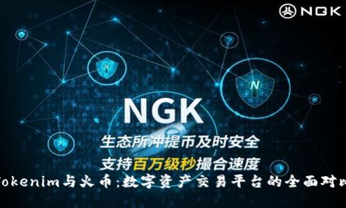 Tokenim与火币：数字资产交易平台的全面对比