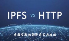 币圈空投的领取方式与攻略