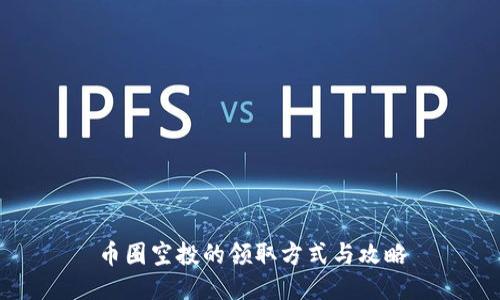 币圈空投的领取方式与攻略