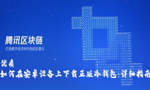 优质  
如何在安卓设备上下载正版冷钱包：详细指南