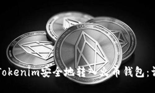 如何将Tokenim安全地转入火币钱包：详细指南
