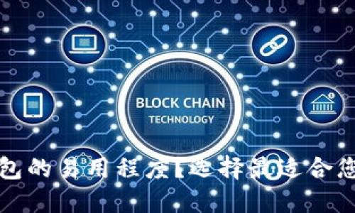 如何评估多链钱包的易用程度？选择最适合您的多链钱包指南