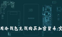如何使用冷钱包充钱购买加密货币：完整指南