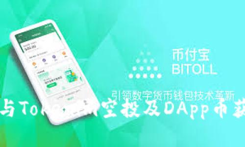 如何参与Tokenim空投及DApp币获取指南