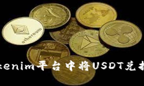 如何在Tokenim平台中将USDT兑换为人民币
