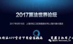 : 比特派APP官方下载安装指南 – 苹果手机用户必