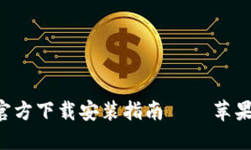 : 比特派APP官方下载安装指南 – 苹果手机用户必看