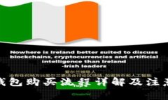 硬件钱包购买流程详解及注意事项