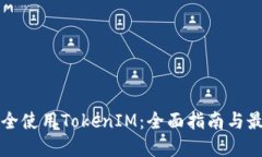 如何安全使用TokenIM：全面指南与最佳实践
