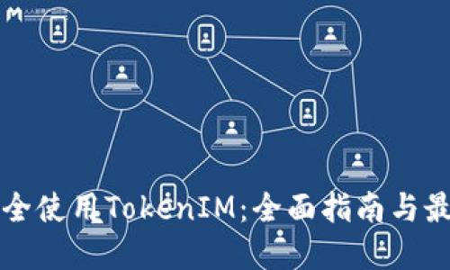 如何安全使用TokenIM：全面指南与最佳实践