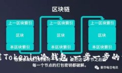 如何安装Tokenim冷钱包：一步一步的详细指南